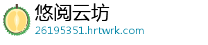 悠阅云坊